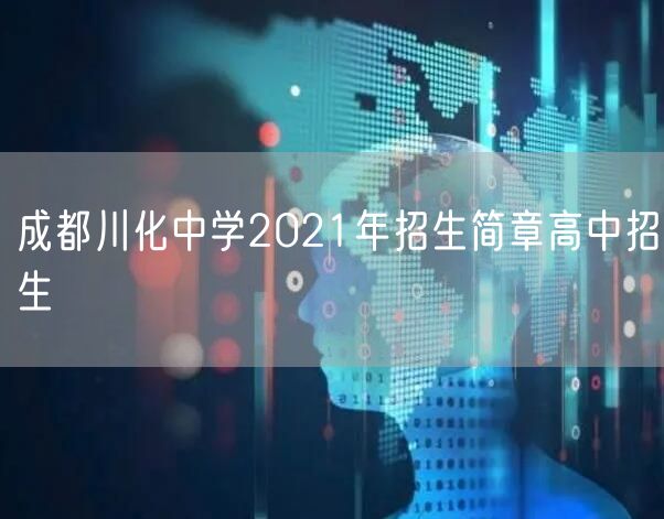 成都川化中学2021年招生简章高中招生