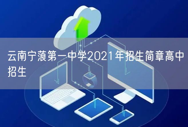 云南宁蒗第一中学2021年招生简章高中招生