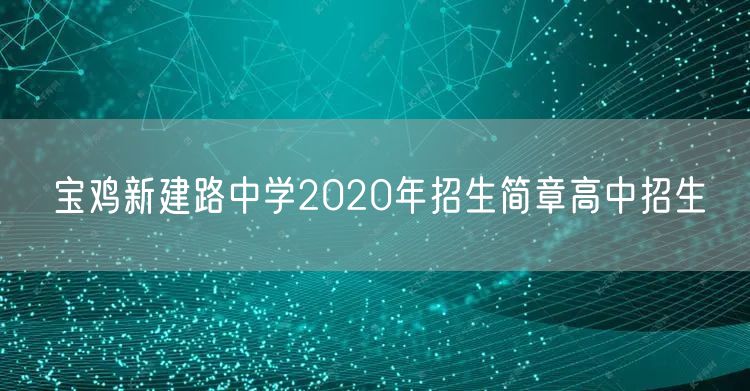 宝鸡新建路中学2020年招生简章高中招生