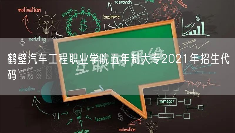 鹤壁汽车工程职业学院五年制大专2021年招生代码