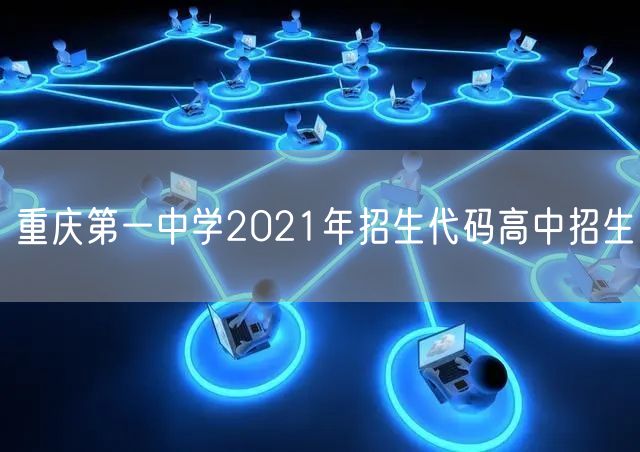 重庆第一中学2021年招生代码高中招生