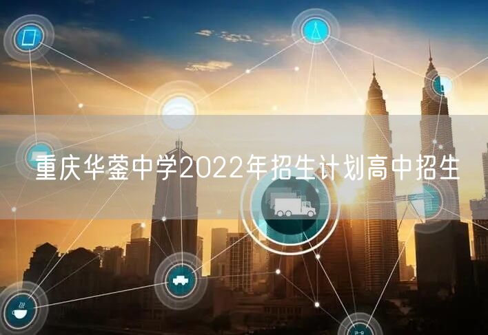 重庆华蓥中学2022年招生计划高中招生