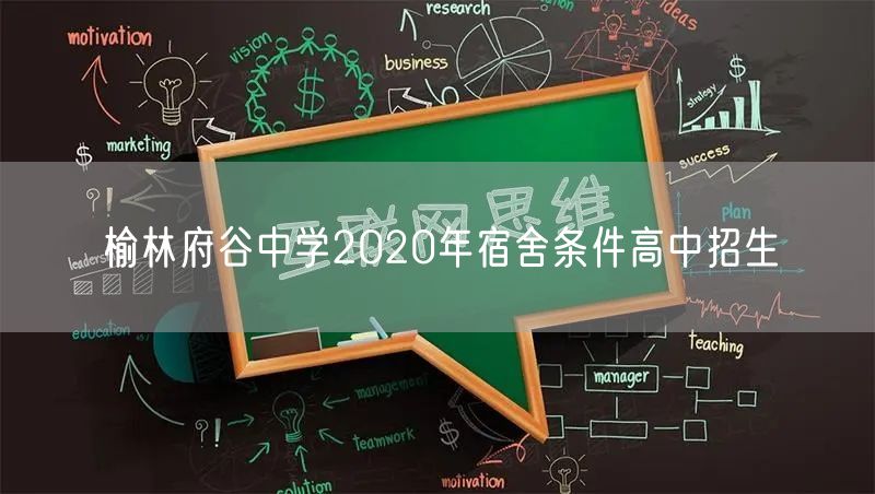榆林府谷中学2020年宿舍条件高中招生