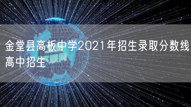 金堂县高板中学2021年招生录取分数线高中招生