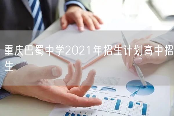 重庆巴蜀中学2021年招生计划高中招生