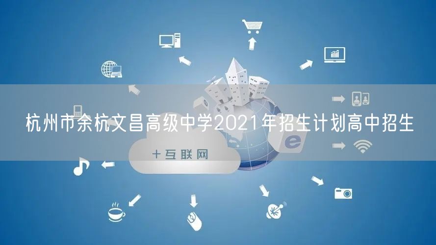 杭州市余杭文昌高级中学2021年招生计划高中招生