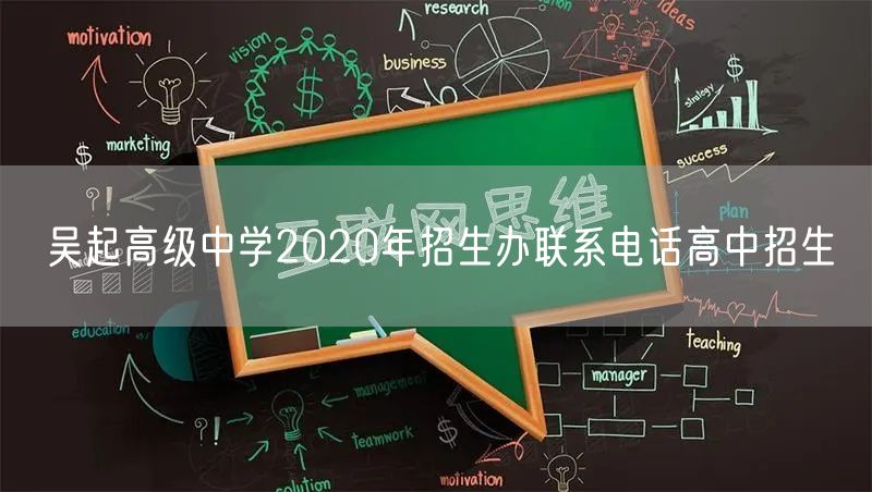 吴起高级中学2020年招生办联系电话高中招生