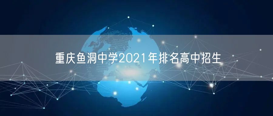 重庆鱼洞中学2021年排名高中招生