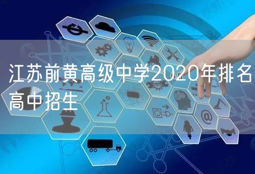 江苏前黄高级中学2020年排名高中招生