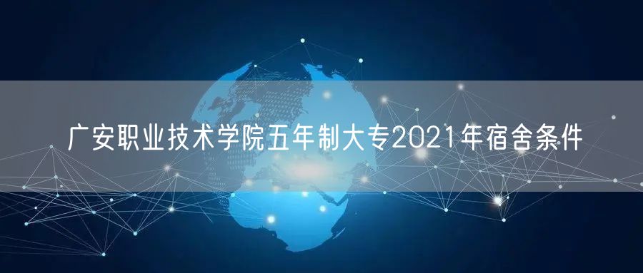 广安职业技术学院五年制大专2021年宿舍条件