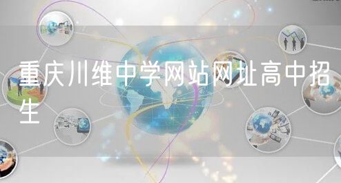 重庆川维中学网站网址高中招生