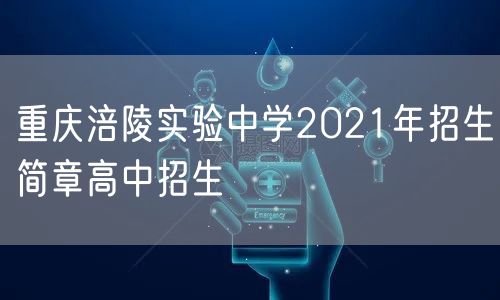 重庆涪陵实验中学2021年招生简章高中招生
