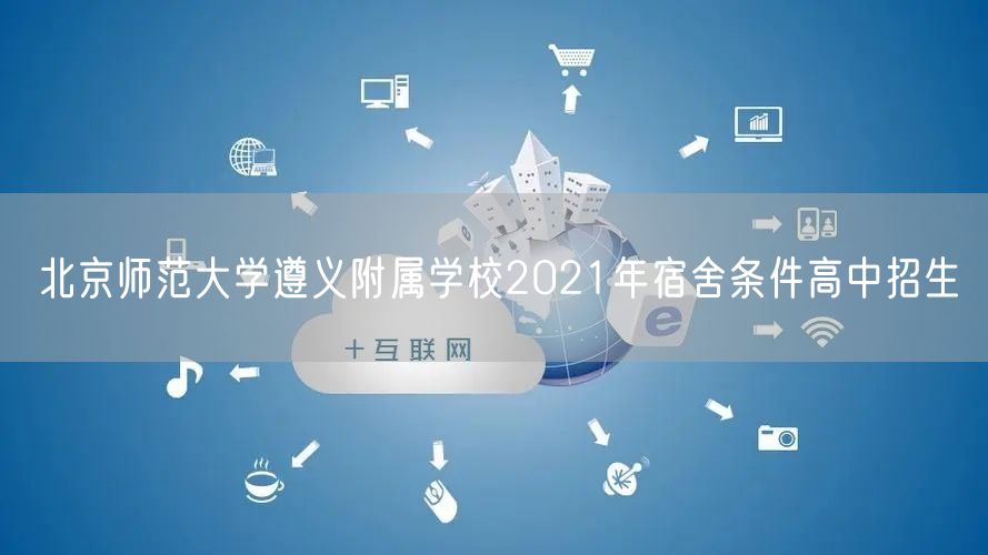 北京师范大学遵义附属学校2021年宿舍条件高中招生