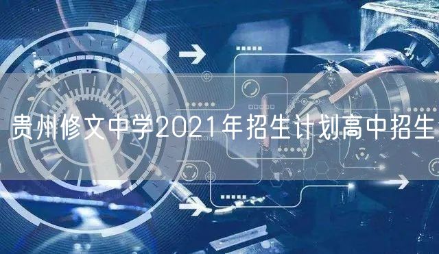 贵州修文中学2021年招生计划高中招生