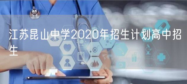 江苏昆山中学2020年招生计划高中招生