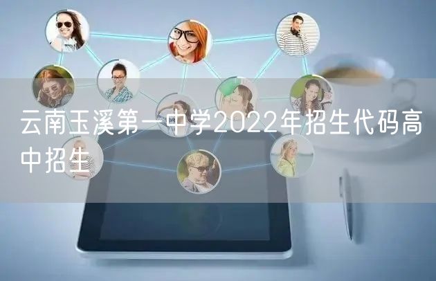 云南玉溪第一中学2022年招生代码高中招生