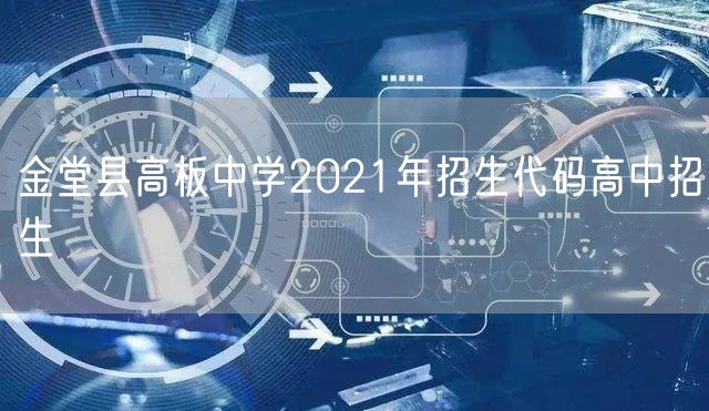 金堂县高板中学2021年招生代码高中招生