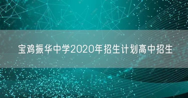 宝鸡振华中学2020年招生计划高中招生
