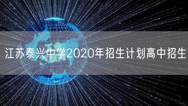 江苏泰兴中学2020年招生计划高中招生