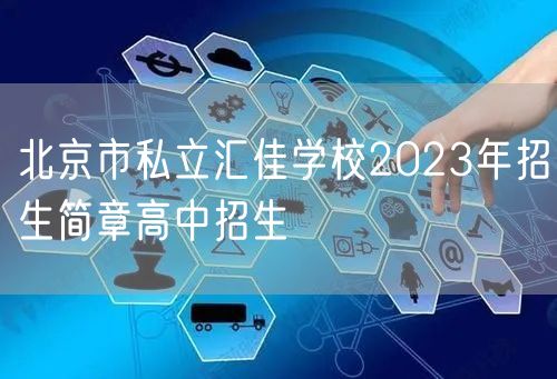 北京市私立汇佳学校2023年招生简章高中招生