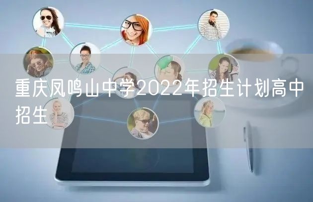 重庆凤鸣山中学2022年招生计划高中招生