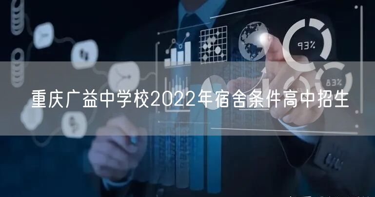 重庆广益中学校2022年宿舍条件高中招生