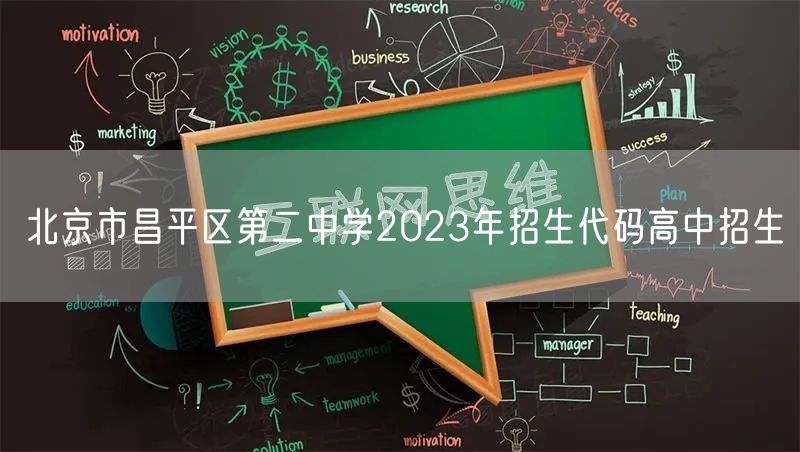 北京市昌平区第二中学2023年招生代码高中招生