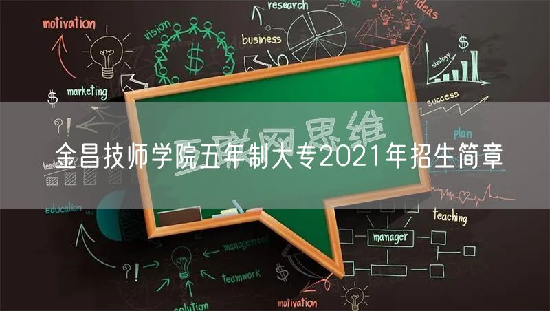 金昌技师学院五年制大专2021年招生简章