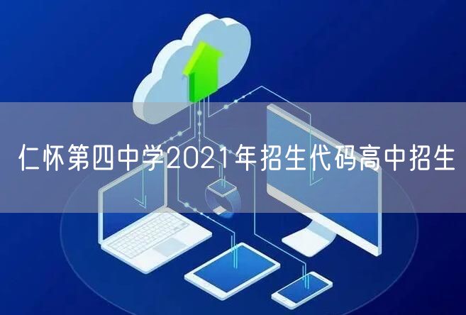 仁怀第四中学2021年招生代码高中招生