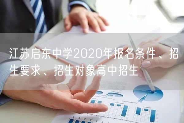 江苏启东中学2020年报名条件、招生要求、招生对象高中招生