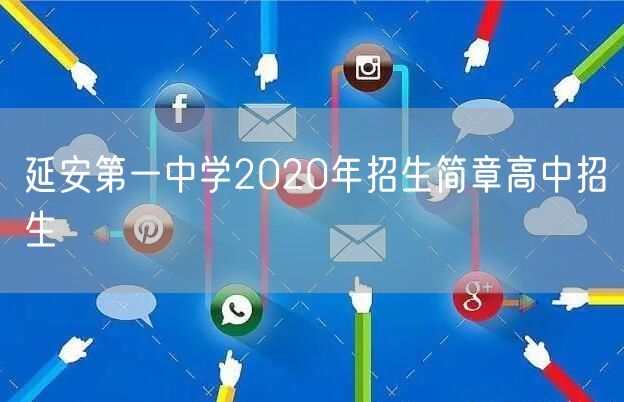 延安第一中学2020年招生简章高中招生
