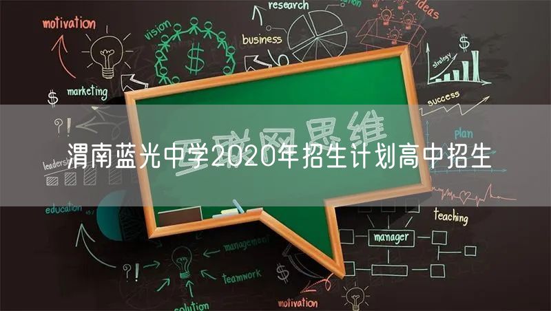 渭南蓝光中学2020年招生计划高中招生