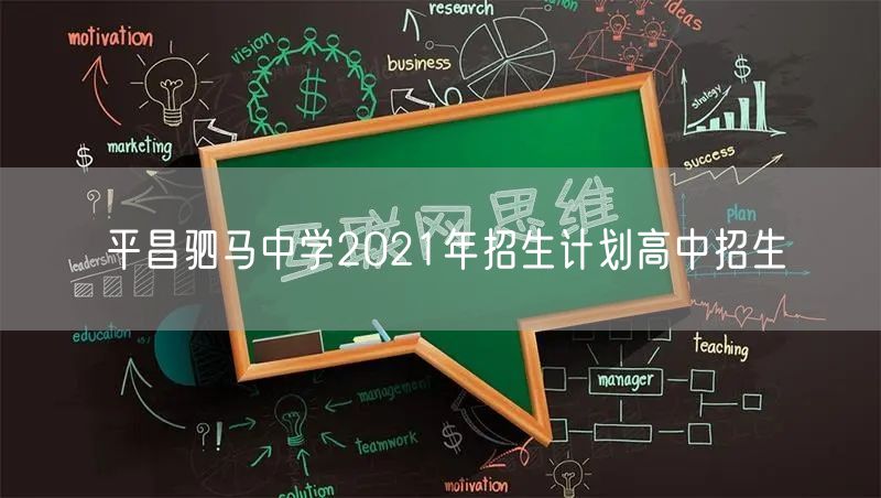 平昌驷马中学2021年招生计划高中招生