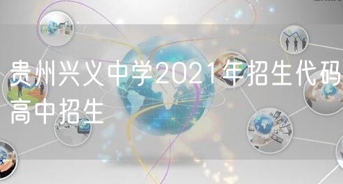贵州兴义中学2021年招生代码高中招生