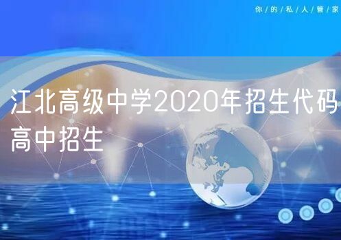 江北高级中学2020年招生代码高中招生