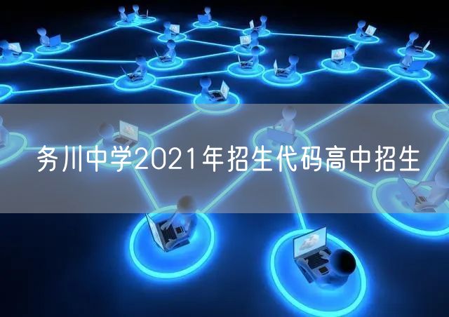 务川中学2021年招生代码高中招生