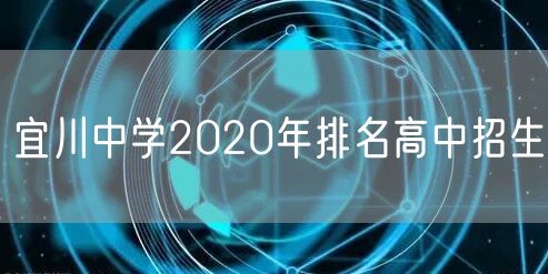 宜川中学2020年排名高中招生