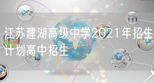 江苏建湖高级中学2021年招生计划高中招生
