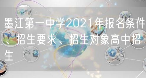 墨江第一中学2021年报名条件、招生要求、招生对象高中招生