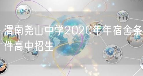 渭南尧山中学2020年年宿舍条件高中招生