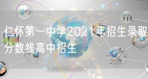 仁怀第一中学2021年招生录取分数线高中招生