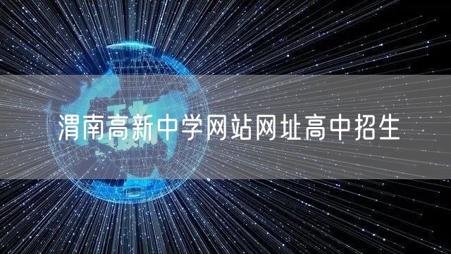 渭南高新中学网站网址高中招生