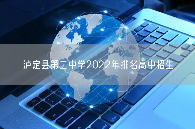 泸定县第二中学2022年排名高中招生