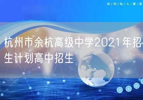 杭州市余杭高级中学2021年招生计划高中招生