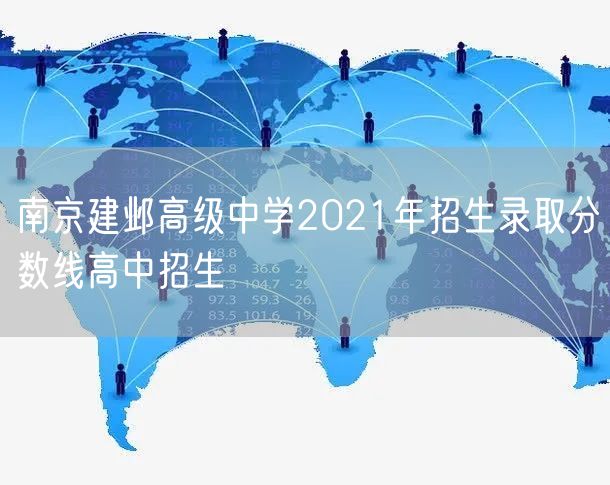 南京建邺高级中学2021年招生录取分数线高中招生