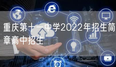 重庆第十一中学2022年招生简章高中招生