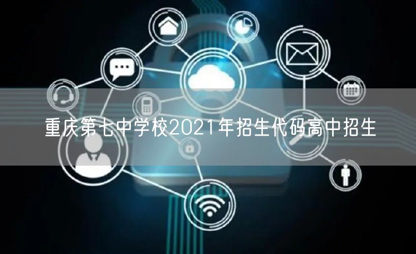 重庆第七中学校2021年招生代码高中招生