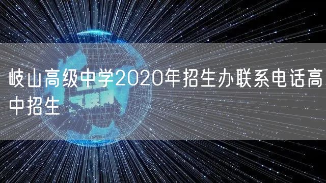岐山高级中学2020年招生办联系电话高中招生
