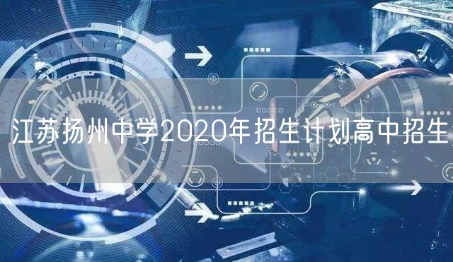 江苏扬州中学2020年招生计划高中招生