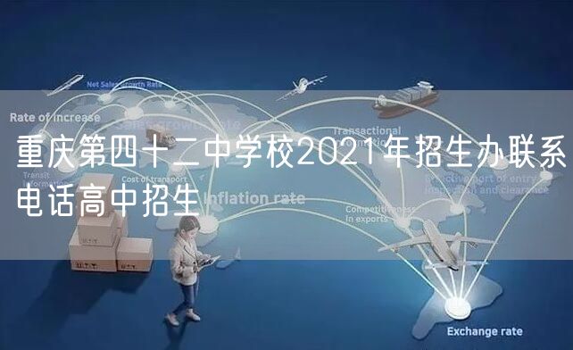 重庆第四十二中学校2021年招生办联系电话高中招生